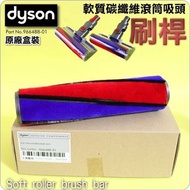 原廠盒裝軟絨毛滾筒刷桿 Part No: 96488-01 ( Dyson V6 V7 V8 )