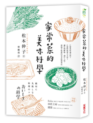 家常菜的美味科學：什麼食材適合煎？什麼時候要大火炒？讓炸物酥脆、滷汁入味、燒烤不乾柴的完全料理筆記 (新品)