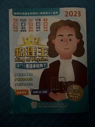 物理王 king of physics