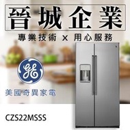【晉城企業】GE美國奇異 廚房家電 702L 冰箱 對開門冰箱 CZS22MSSS