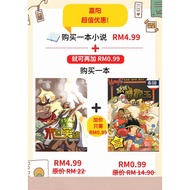 嘉阳超低价买2本书❗❗嘉阳小说《末世英雄》+加购RM0.99买《STAPLED加钉 KACHIGO 怒吼霸象王 》