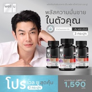 อาหารเสริมสำหรับผู้ชาย Well U M Plus Max พลัสความมั่นชาย เซ็กส์เสื่อม บำรุงร่างกาย ลดเสี่ยงต่อมลูกหม