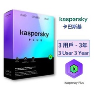 卡巴斯基 - Kaspersky Plus 3用戶 3年 進階電腦防護 PLUS3U3Y (三裝置三年)