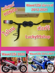 เหล็กพักเท้าหน้า / ที่เหยียบหน้าเวฟ125i ปลาวาฬ 2012-2021 LED แท้ศูนย์HONDA ส่งฟรี (ได้ 5 อย่าง) 506