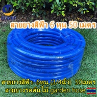 ZCBF---สายยางสีฟ้า 6หุน (3/4นิ้ว) 50 เมตร สายยางรดต้นไม้ garden hose