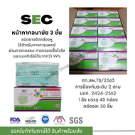 หน้ากากอนามัย 3 ชั้น สำหรับใช้ทางการแพทย์ ยี่ห้อ SEC (ยกลัง 40 กล่อง)