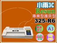 小雨3C【附發票/免運費】RESUN 325-R6 A3專業型護貝機 /6支滾輪