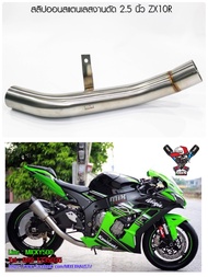 สลิปออนสแตนเลสงานดัด 2.5 นิ้ว ZX10R