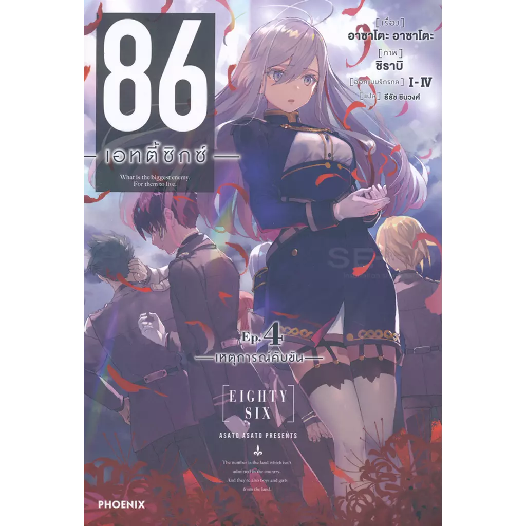 86 -เอทตี้ซิกซ์- เล่ม 4 -เหตุการณ์คับขัน-
