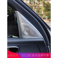台灣現貨Benz賓士C級C200L C260L E級E300L GLC260L改裝高音喇叭罩音響蓋殼罩