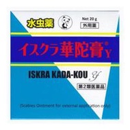 【第2類醫藥品】Iskra 華陀膏Y 香港腳藥膏 20g
