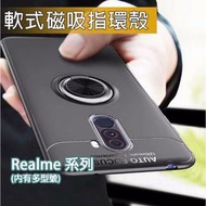 【現貨】Realme 軟式磁吸指環殼 3 3Pro 5 5Pro XT 6i C3 磁吸 指環殼 保護殼 軟殼 手機殼