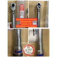 ประแจขันปอนด์ออโตเมติก1/2” KINGTONY 2รุ่น 34462-1CG(20-150ft/lb)กับ34462-2CG(30-250ft/lb.) ด้ามขันปอ