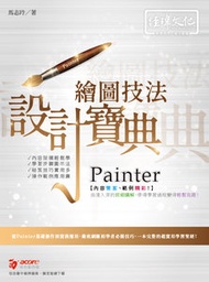 Painter 繪圖技法 設計寶典 (舊名: Painter 2016 彩繪寶典)