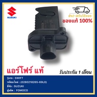 แอร์โฟร์ แท้(0280218265-69L0)ยี่ห้อ  SUZUKI SWIFTผู้ผลิต  FOMOCO