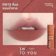 ลิปสติกเนื้อแมทช์ into YOU เนื้อแมท ติดทนนาน ไม่ซีดจาง สำหรับผู้หญิง บรรจุในถังไนลอน ลิปสติกเนื้อแมท