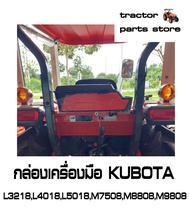 กล่องเครื่องมือ KUBOTA L3218L4018L5018M7508M8808M9808 รถไถคูโบต้า TOOL BOX