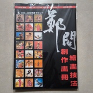 《鄭問繪畫技法創作畫冊  鄭問創作畫集》[精裝本] 自由人出版