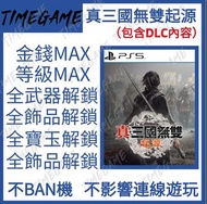 （支援DLC）PS5 PC 真三國無雙起源 存檔修改 白金 金幣 等級 武器 防具 技能 Dynasty Warriors: Origins