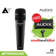 AUDIX F5 ไมค์กลองสแนร์ ตอบสนองความถี่ได้กว้าง ให้เสียงที่เป็นธรรมชาติ และแม่นยำ AT Prosound