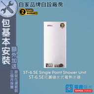 電寶儲水 - ST-6.5E 23L (3千瓦) 單點花灑 儲水式電熱水爐-包基本安裝 #電寶#電寶熱水爐#熱水器