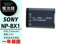 蘋果小舖 SONY NP-BX1 BX1 鋰電池 CX240 CX405 WX500 RX100 另售 充電器 一年保固