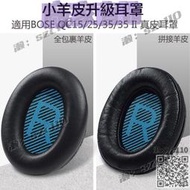 【免運】BOSE耳機羊皮替換耳罩 適用BOSE QC35 II QC2515 真皮耳罩 耳機套 AE2  QC35通