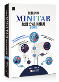 從範例學MINITAB統計分析與應用（第二版）  (新品)