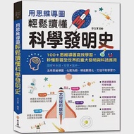 用思維導圖輕鬆讀懂科學發明史：100+思維導圖高效學習，秒懂影響全世界的重大發明與科技應用