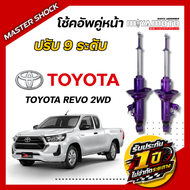 โช๊คอัพหน้า- หลัง MIYAMOTO ปรับ 9 ระดับ : TOYOTA REVO (ตัวเตี้ย)