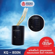 KIKAWA คอนเดนเซอร์ คอนเดนเซอร์ปั๊มน้ำ Condenser ปั๊มน้ำ รุ่น KQ-800