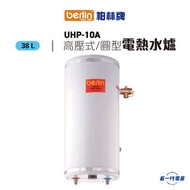 柏林牌 - UHP10A -38公升 中央高壓儲水式電熱水爐 圓型直掛牆 (UHP-10A)