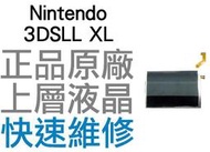 任天堂 Nintendo 3DSLL XL N3DSLL XL 上液晶 上螢幕 全新品 維修零件【台中恐龍電玩】