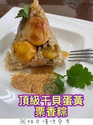 【蒸點心系】頂級干貝蛋黃栗香粽(10入)/約2000g±10%~粽葉香加上滿滿餡料，吃的到山珍海味的好粽