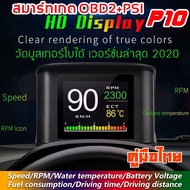 OBD2 Smart Gauge Digital Meter/Display สมาร์ทเกจ เครื่องวัดความร้อนรถยนต์ รุ่นP10 แสกน อ่าน ลบโค้ดได