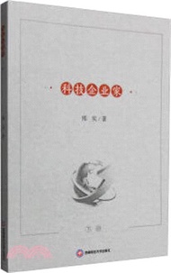 10280.科技企業家(下)（簡體書）