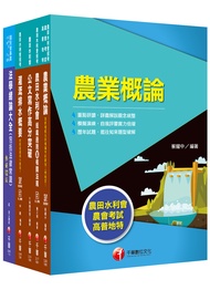 2022灌溉管理人員灌溉管理農田水利會新進職員課文版套書 (5冊合售)