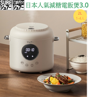 石崎秀兒 - 日本 SURE 最新2L智能減糖電飯煲 可煲湯 煲粥 焗蛋糕 24小時預約 保温 陶瓷不黏塗層 五層複合內膽 低糖 降醣飯