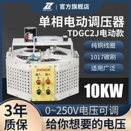 征西單相電動調壓器220v交流調節接觸式0-250v調變壓器10KVA