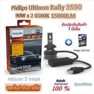 Philips หลอดไฟหน้ารถยนต์ Ultinon Rally 3590 LED 90W x 2 6500K 15000LM H7 + Philips LED T10