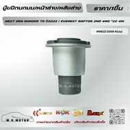 บู๊ชปีกนกบน/หน้าล่าง/หลังล่าง (ราคา/1ชิ้นเลือกเลย) NEXT GEN RANGER T9 ปี2022 / EVEREST RAPTOR 2WD 4W