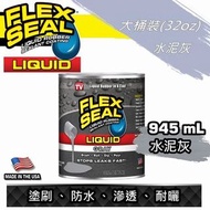 FLEX SEAL LIQUID 萬用止漏膠 (水泥灰/大桶裝) 32oz 防水膠 防水油 防漏膜 液態橡膠 廁所防水 天台防水 防水膜 美國製 LIQUID RUBBER COATING SEALA