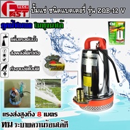 ⭐สินค้ามาแรง⭐ปั๊มแช่แบตเตอรี่ ปั๊มแช่สแตนเลส FASTTECH ชนิดแบตเตอรี่ รุ่น ZQB-12 ท่อออก 1 นิ้ว 12V (ใ
