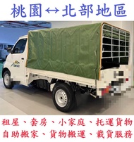 北部地區 自助搬家 貨物搬運 托運貨物 回頭車 載貨服務 載貨 搬家 搬運 載運 學生搬家 套房搬家 一般貨運