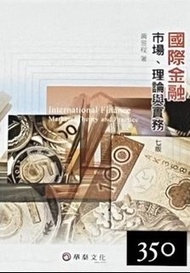 國際金融市場、理論與實務