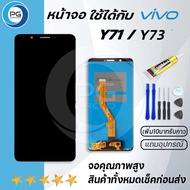 หน้าจอ vivo Y71/Y73จอLCDพร้อมทัชสกรีนวีโว่ Y71/Y73อะไหล่มือถือLCD Screen Display Touch งานAAA+แถมไขค