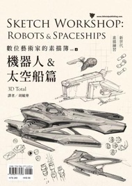 數位藝術家的素描簿vol.4：機器人&amp;太空船篇