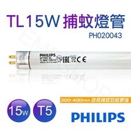 【Philips 飛利浦】 TL 15W BLACK LIGHT捕蚊燈管 T5捕蚊燈專用 PH020043