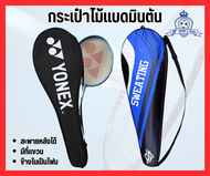 Yonex Badminton bag กระเป๋า ไม้แบดมินตัน มีสายสะพาย บุฟองน้ำ อย่างดี