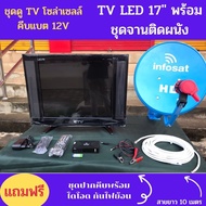 ทีวีโซล่าเซลล์ 17 นิ้ว พร้อมชุดจานดาวเทียมแบบติดผนัง ทีวี DC 12V คีบแบต ก็ใช้งานได้เลย TV LED ใช้งาน